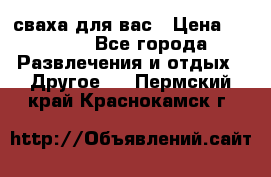 сваха для вас › Цена ­ 5 000 - Все города Развлечения и отдых » Другое   . Пермский край,Краснокамск г.